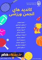 انتخابات انجمن ورزش خوابگاهی 