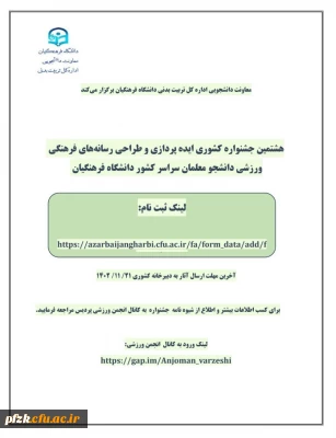 هشتمین جشنواره کشوری ایده پردازی و طراحی رسانه های فرهنگی ورزشی دانشجو معلمان سراسر کشور دانشگاه فرهنگیان