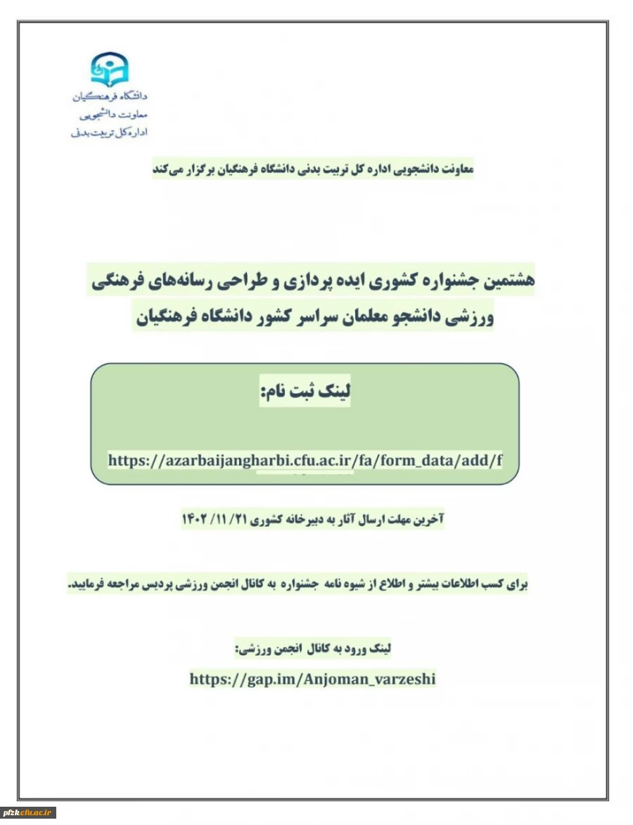 هشتمین جشنواره کشوری ایده پردازی و طراحی رسانه های فرهنگی ورزشی دانشجو معلمان سراسر کشور دانشگاه فرهنگیان