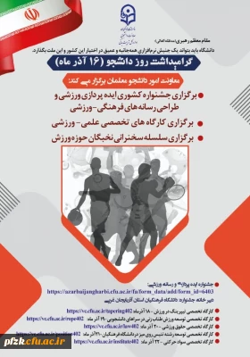 جشنواره ایده پردازی و رسانه ورزشی 