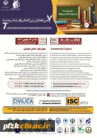 هفتمین همایش بین المللی روان شناسی مدرسه