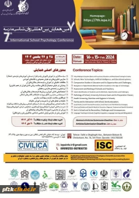 هفتمین همایش بین المللی روان شناسی مدرسه