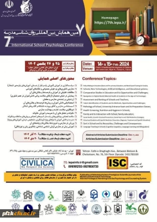 هفتمین همایش بین المللی روان شناسی مدرسه