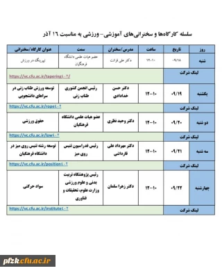 سلسله کارگاه ها و سخنرانی های آموزشی-ورزشی به مناسبت 16 آذر