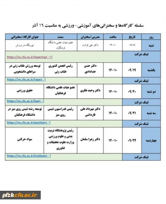 سلسله کارگاه ها و سخنرانی های آموزشی-ورزشی به مناسبت 16 آذر