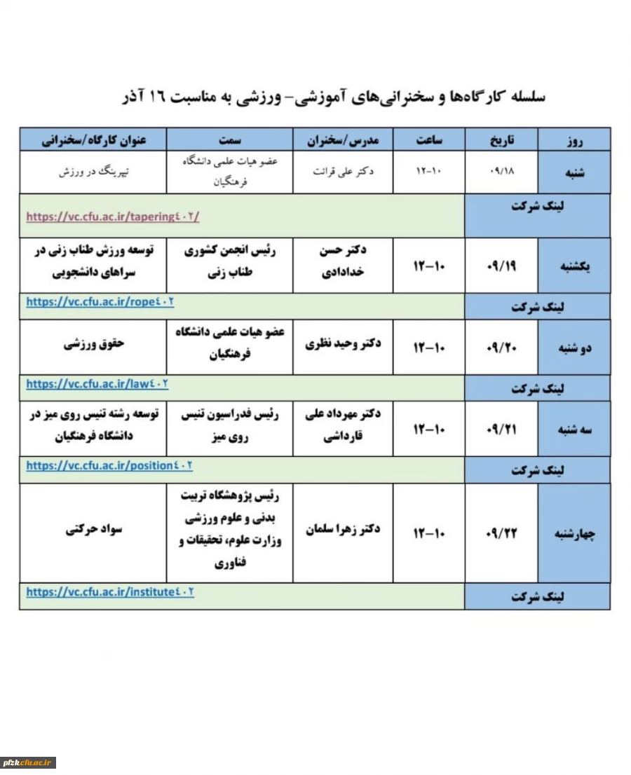 سلسله کارگاه ها و سخنرانی های آموزشی-ورزشی به مناسبت 16 آذر