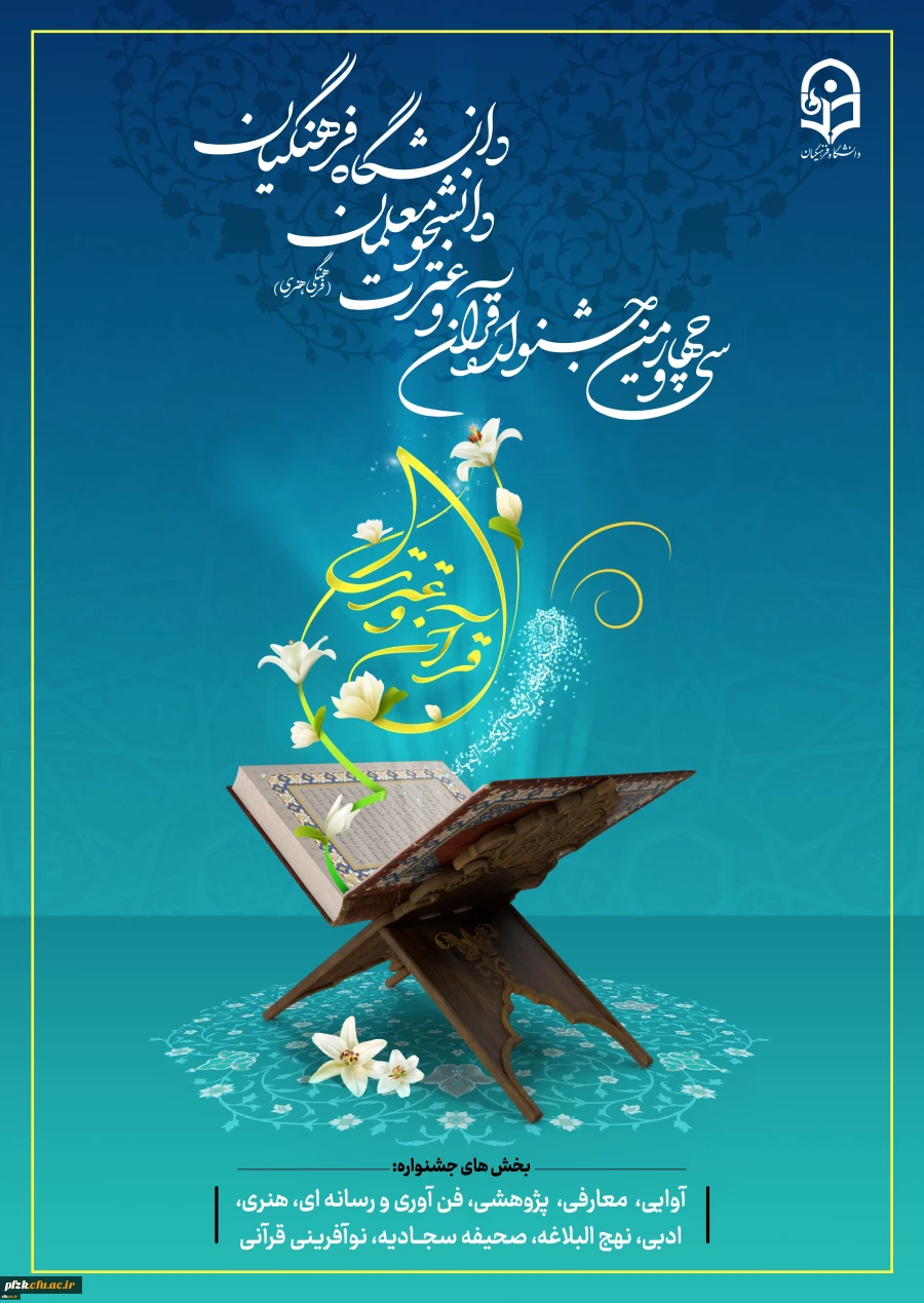 آیین نامه سی و  چهارمین جشنواره قرآن و عترت