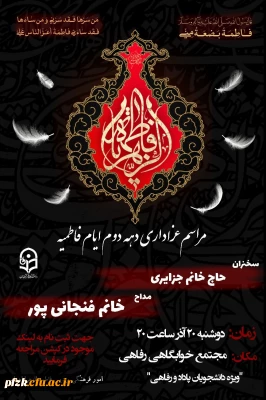 مراسم عزاداری دهه دوم ایام فاطمیه