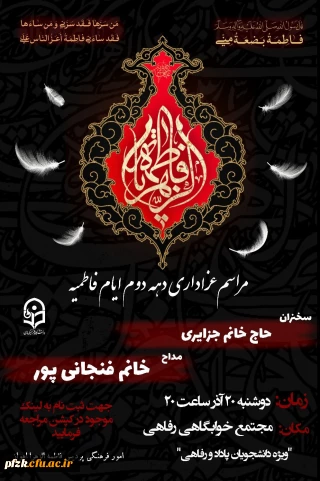 مراسم عزاداری دهه دوم ایام فاطمیه