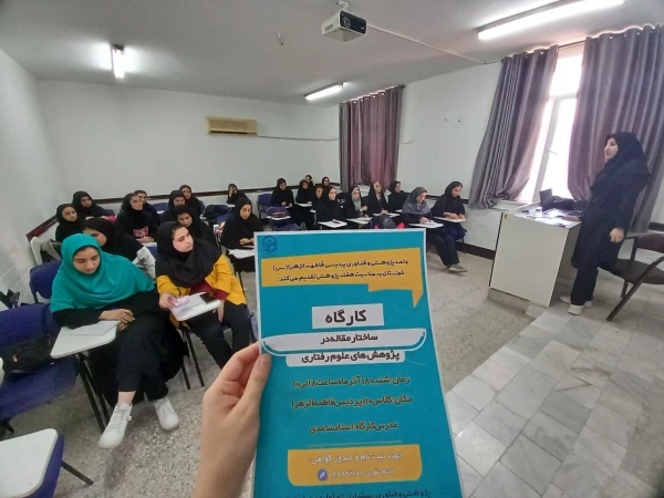 کارگاه ساختار مقاله در پژوهش های علوم رفتاری