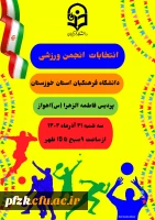 انتخابات انجمن ورزشی