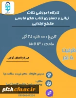 کارگاه آموزشی نکات زبانی و دستوری کتاب های فارسی مقطع ابتدایی