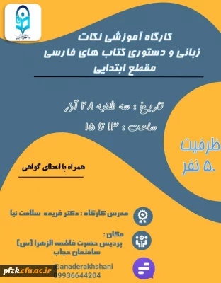 کارگاه آموزشی نکات زبانی و دستوری کتاب های فارسی مقطع ابتدایی