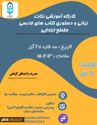 کارگاه آموزشی نکات زبانی و دستوری کتاب های فارسی مقطع ابتدایی