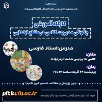 کارگاه چگونگی مدیریت کلاس در مقطع ابتدایی