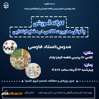 کارگاه چگونگی مدیریت کلاس در مقطع ابتدایی