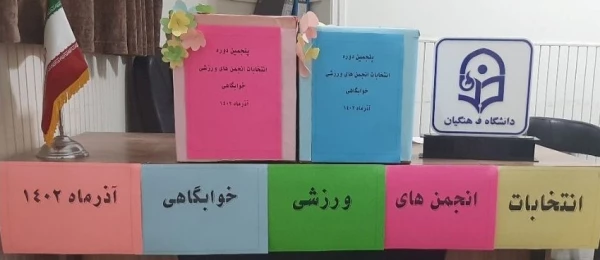  انتخابات انجمن ورزشی برگزار شد.