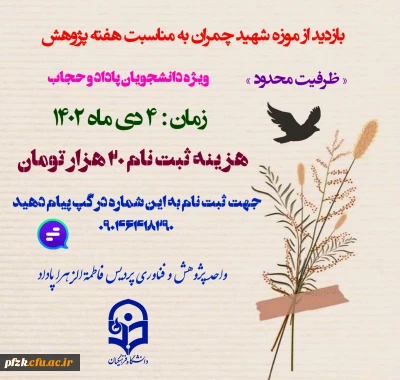 واحد پژوهش و فناوری پردیس فرهنگیان فاطمه الزهرا (س) اهواز به مناسبت *هفته  پژوهش*برگزار می کند:

بازدید از موزه علم و طبیعت شهید چمران 