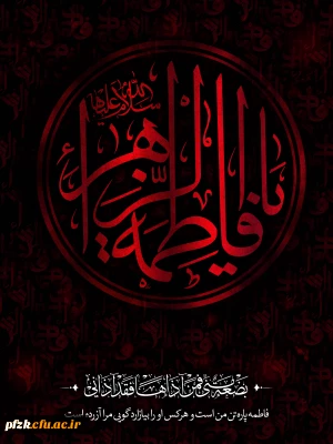فرا رسیدن ایام فاطمیه تسلیت باد