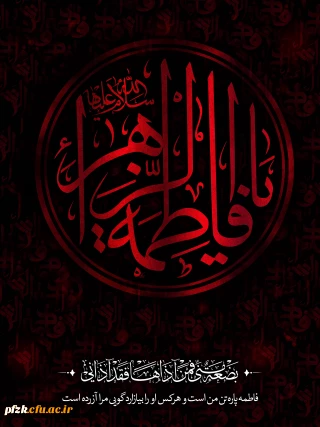 فرا رسیدن ایام فاطمیه تسلیت باد