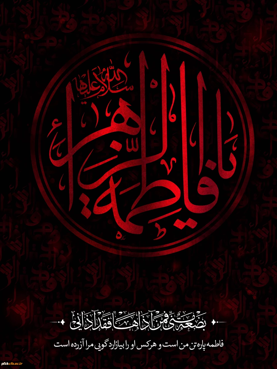 فرا رسیدن ایام فاطمیه تسلیت باد