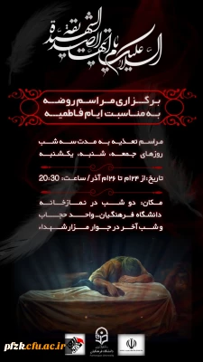  برگزاری مراسم روضه به مناسبت ایام شهادت بانوی دوعالم حضرت فاطمه زهرا(س) 