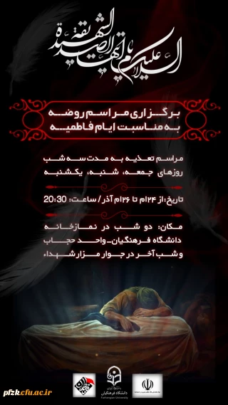  برگزاری مراسم روضه به مناسبت ایام شهادت بانوی دوعالم حضرت فاطمه زهرا(س) 