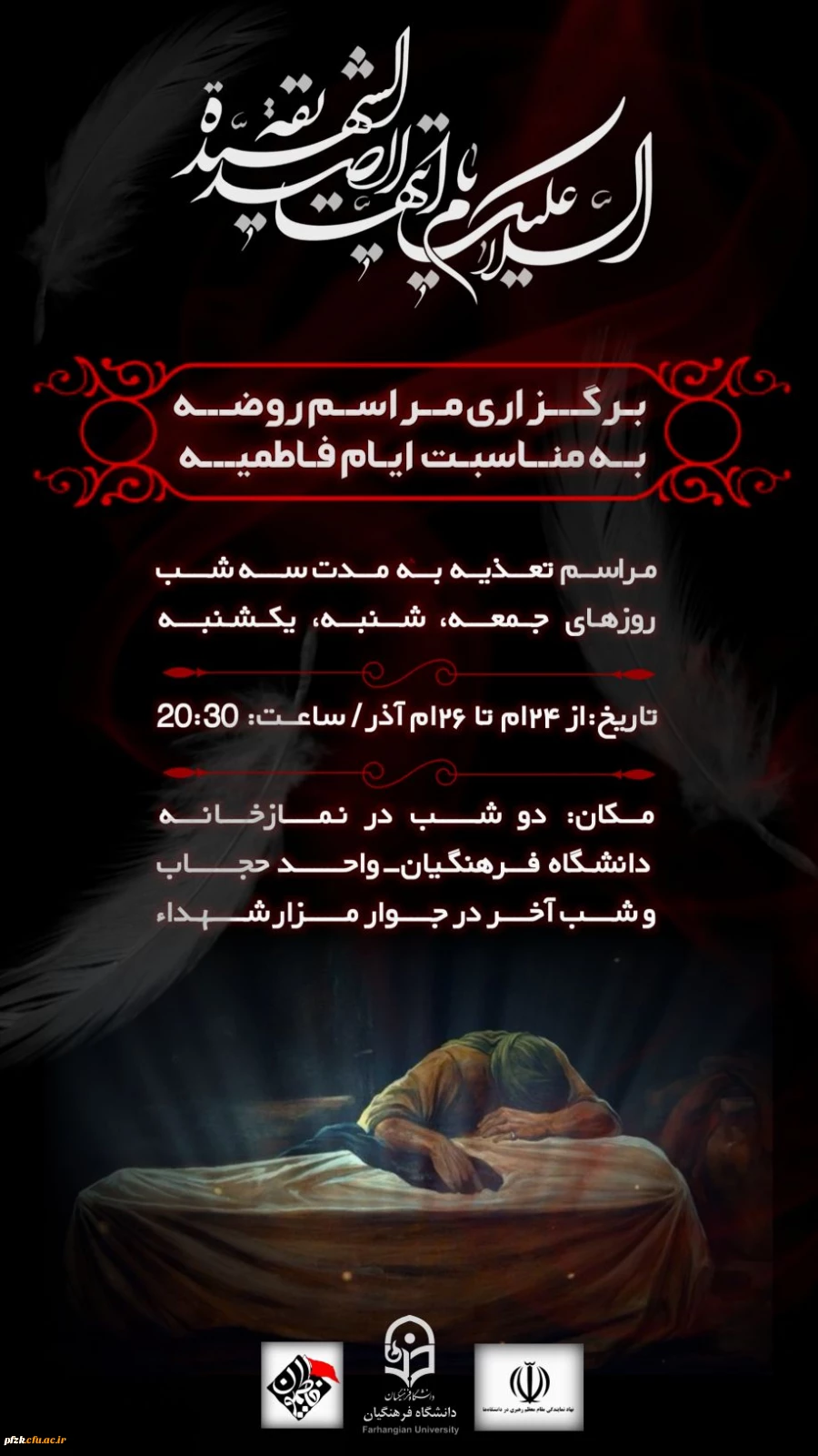  برگزاری مراسم روضه به مناسبت ایام شهادت بانوی دوعالم حضرت فاطمه زهرا(س) 