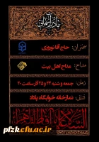 مراسم عزاداری شهادت خانم فاطمه زهرا سلام اللّه علیها