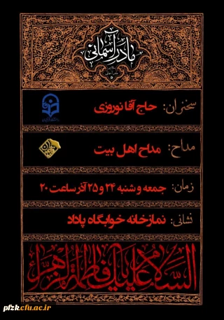 مراسم عزاداری شهادت خانم فاطمه زهرا سلام اللّه علیها