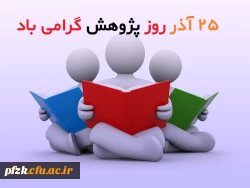 25 آذرماه روز پژوهش گرامی باد
