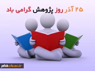 25 آذرماه روز پژوهش گرامی باد