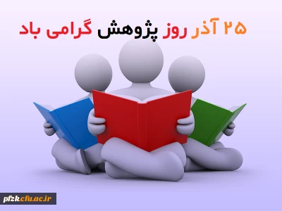 25 آذرماه روز پژوهش گرامی باد