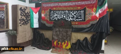 فضاسازی پردیس حضرت فاطمه الزهرا(س) به مناسبت فرا رسیدن ایام فاطمیه