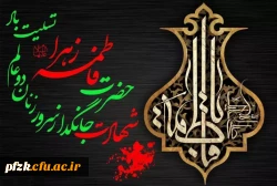 شهادت حضرت فاطمه زهرا سلام الله تسلیت باد