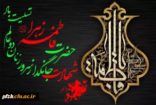 شهادت حضرت فاطمه زهرا سلام الله تسلیت باد