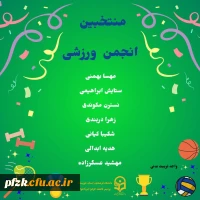 نتایج انتخابات انجمن ورزشی پاییز ۱۴۰۲
 