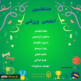 نتایج انتخابات انجمن ورزشی پاییز ۱۴۰۲
 