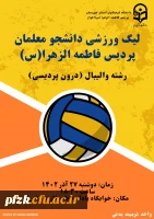 آغاز لیگ والیبال درون پردیسی  ویژه دانشجومعلمان پردیس فاطمه الزهرا(س) اهواز