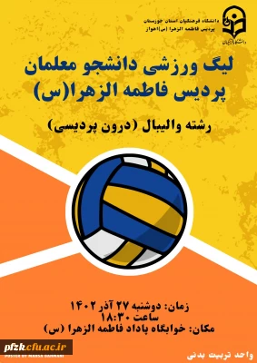 آغاز لیگ والیبال درون پردیسی  ویژه دانشجومعلمان پردیس فاطمه الزهرا(س) اهواز