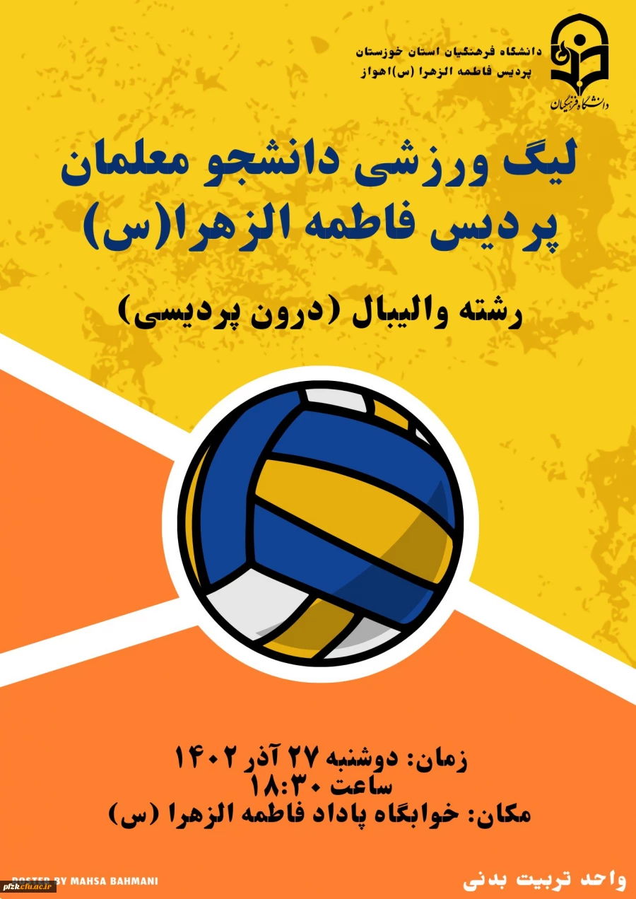 آغاز لیگ والیبال درون پردیسی  ویژه دانشجومعلمان پردیس فاطمه الزهرا(س) اهواز