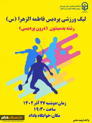 آغاز لیگ بدمینتون درون پردیسی  ویژه دانشجومعلمان پردیس فاطمه الزهرا(س) اهواز
