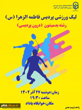 آغاز لیگ بدمینتون درون پردیسی  ویژه دانشجومعلمان پردیس فاطمه الزهرا(س) اهواز

