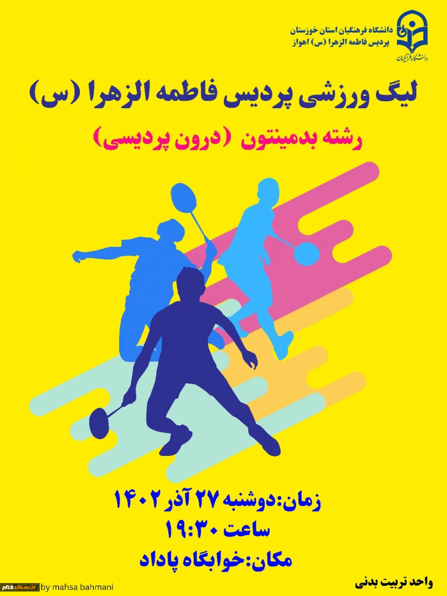 آغاز لیگ بدمینتون درون پردیسی  ویژه دانشجومعلمان پردیس فاطمه الزهرا(س) اهواز
