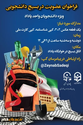 فراخوان عضویت در بسیج دانشجویی