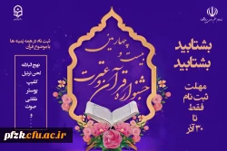 بیست و چهارمین جشنواره قرآن و عترت