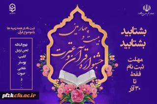 بیست و چهارمین جشنواره قرآن و عترت