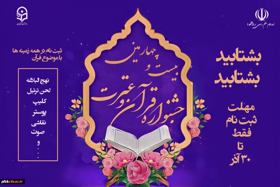 بیست و چهارمین جشنواره قرآن و عترت