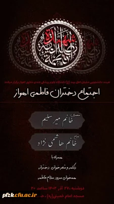  بمناسبت شهادت حضرت فاطمه الزهرا سلام الله علیها 

اجتماع دختران فاطمی