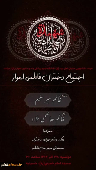  بمناسبت شهادت حضرت فاطمه الزهرا سلام الله علیها 

اجتماع دختران فاطمی